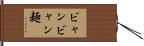 ビャンビャン麺 Hand Scroll