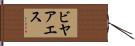ビヤアエス Hand Scroll