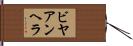 ビヤアンヘラ Hand Scroll