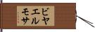 ビヤエルモサ Hand Scroll