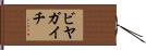 ビヤガイチ Hand Scroll