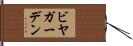 ビヤガーデン Hand Scroll