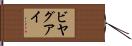 ビヤグアイ Hand Scroll