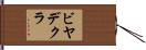 ビヤデクラ Hand Scroll