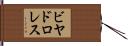 ビヤドロレス Hand Scroll