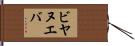 ビヤヌエバ Hand Scroll