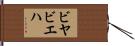ビヤビエハ Hand Scroll