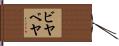 ビヤベヤ Hand Scroll