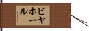ビヤホール Hand Scroll