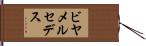 ビヤメルセデス Hand Scroll
