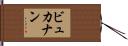 ビュカナン Hand Scroll