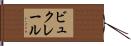 ビュクレール Hand Scroll