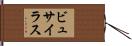 ビュサイラス Hand Scroll