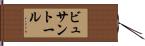 ビュサントール Hand Scroll