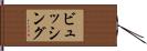 ビュッシング Hand Scroll