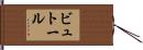 ビュトール Hand Scroll