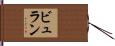 ビュラン Hand Scroll