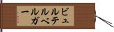 ビュルテルベルガー Hand Scroll