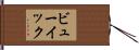ビューイック Hand Scroll