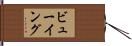 ビューイング Hand Scroll