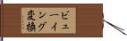 ビューイング変換 Hand Scroll