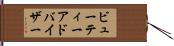 ビューティーアドバイザー Hand Scroll