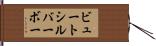 ビュートシルバーボー Hand Scroll