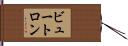 ビュートロン Hand Scroll