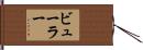 Buehler Hand Scroll
