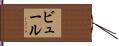 ビュール Hand Scroll