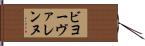 ビヨーヴァレンヌ Hand Scroll
