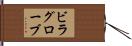 ビラグローブ Hand Scroll
