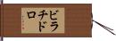 ビラチドロ Hand Scroll