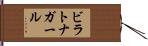 ビラトナガール Hand Scroll