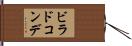 ビラドコンデ Hand Scroll