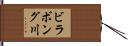 ビラボング川 Hand Scroll