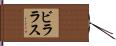 ビララス Hand Scroll