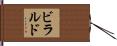 ビラルド Hand Scroll