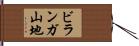 ビランガ山地 Hand Scroll