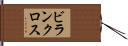 ビランクロス Hand Scroll