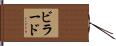 ビラード Hand Scroll