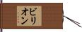 ビリオン Hand Scroll