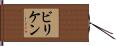 ビリケン Hand Scroll