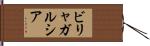ビリャガルシア Hand Scroll
