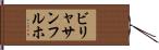 ビリャサンフルホ Hand Scroll
