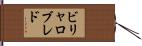 ビリャロブレド Hand Scroll