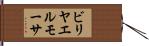 ビリヤエルモーサ Hand Scroll