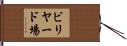 ビリヤード場 Hand Scroll