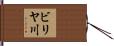 ビリヤ川 Hand Scroll
