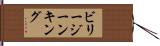 ビリージーンキング Hand Scroll